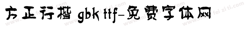方正行楷 gbk ttf字体转换